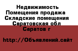 Недвижимость Помещения продажа - Складские помещения. Саратовская обл.,Саратов г.
